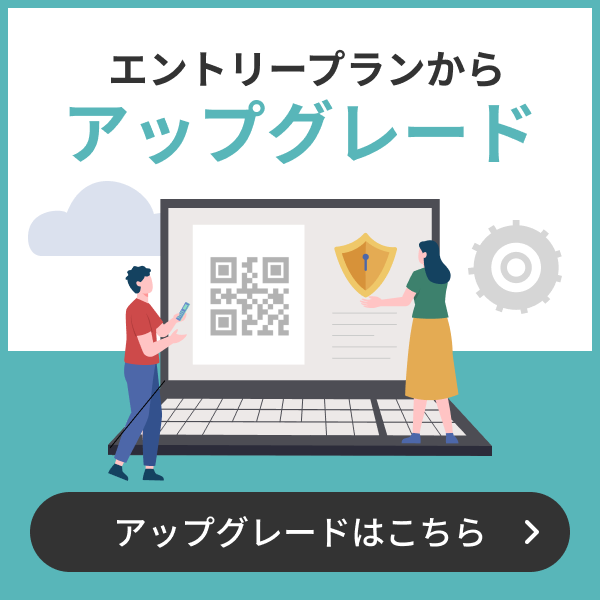 エントリープランからアップグレード